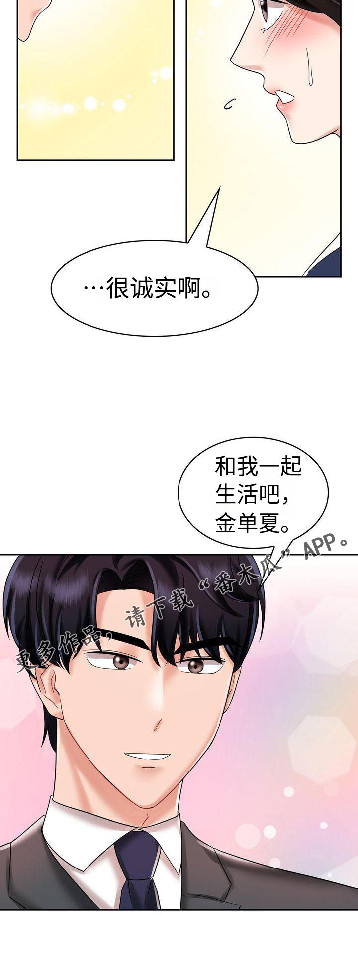退婚协议谁提是不是谁写漫画,第12章：一起生活吧2图