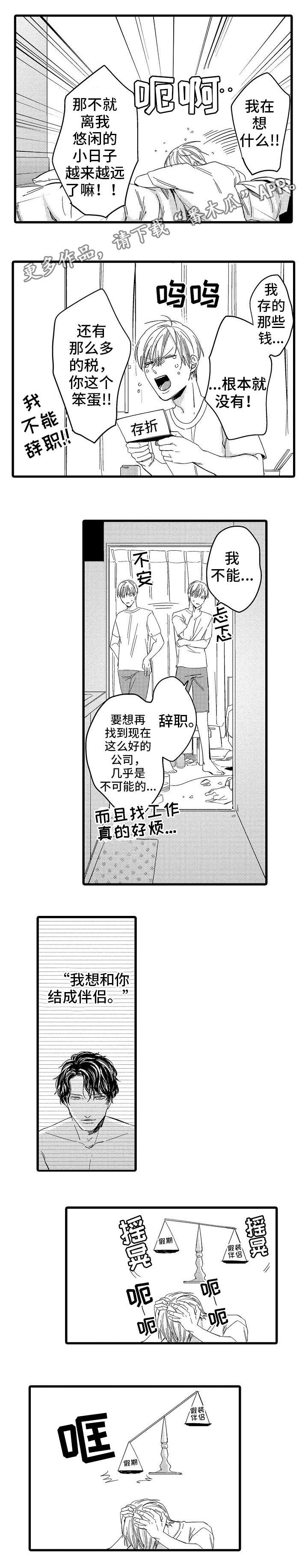 欧米伽的谎言漫画,第4章：抉择1图