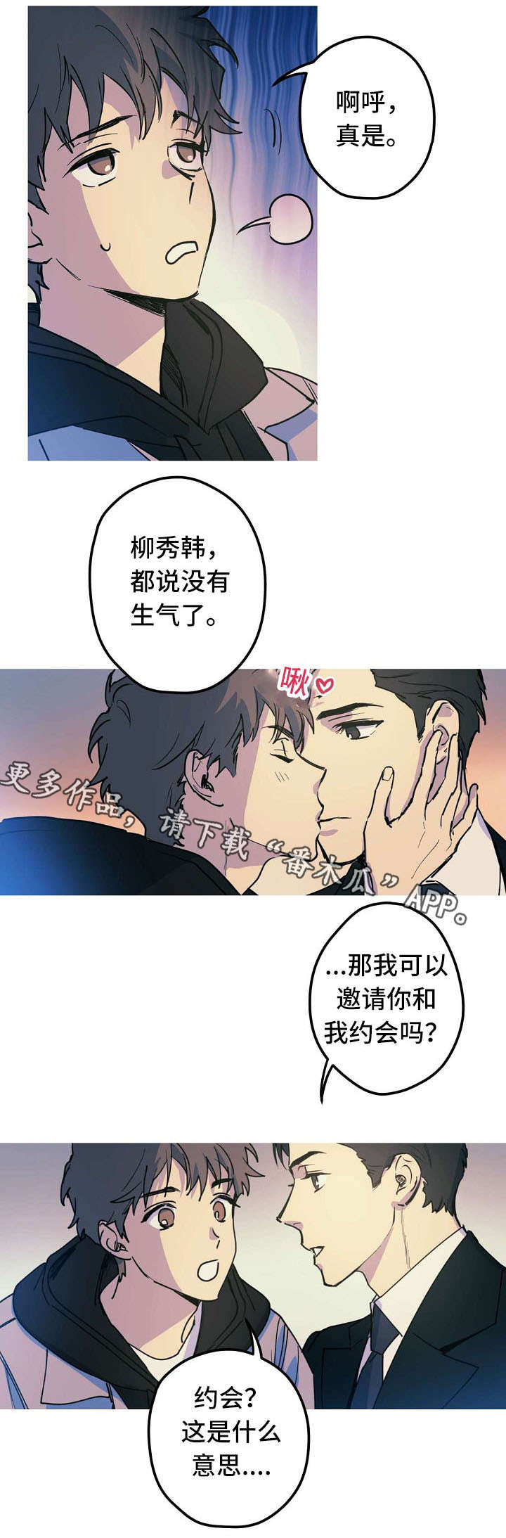 全面把握中国式现代化的本质要求漫画,第23章：邀请约会2图