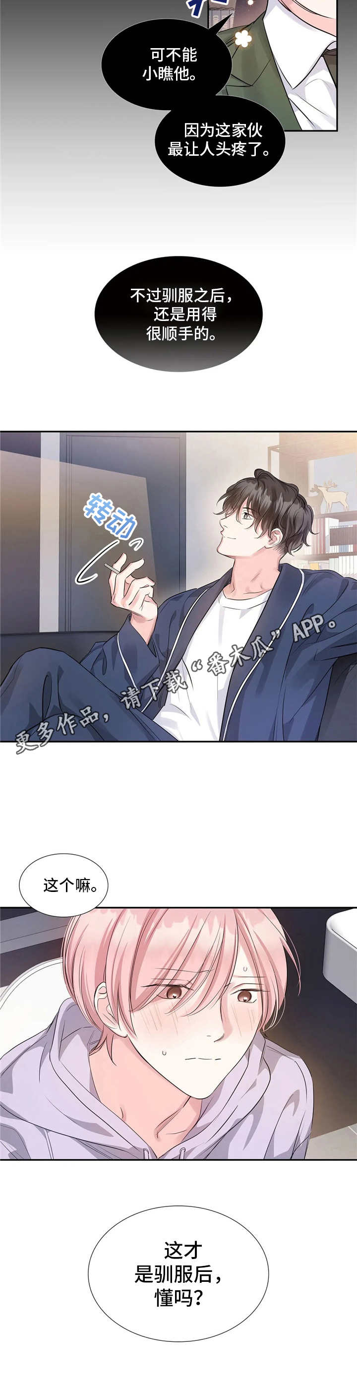 童瑶漫画,第14章：驯服2图