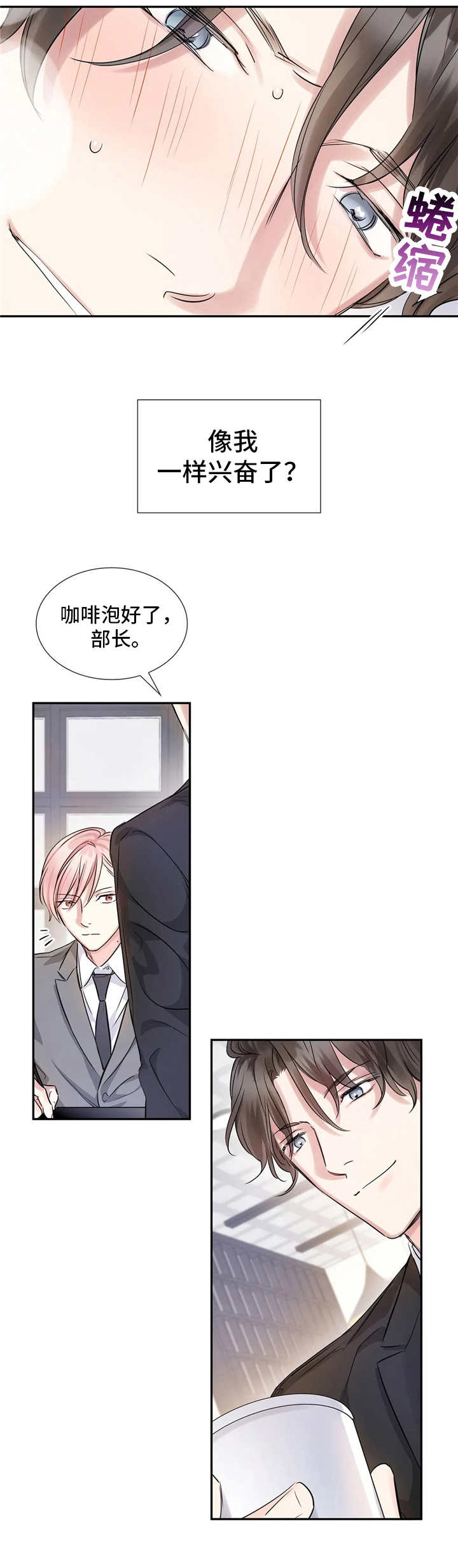 童颜上司漫画,第9章：一口闷2图