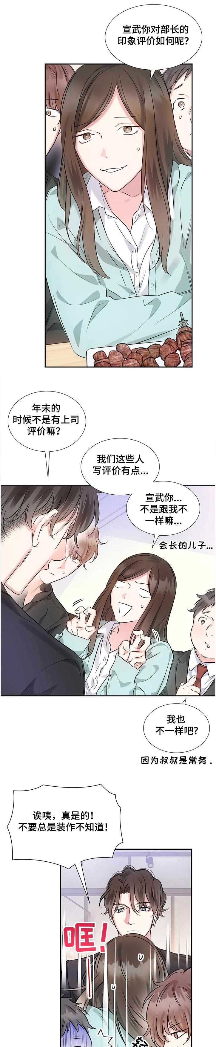 童颜夫妇世纪婚礼漫画,第19章：员工的猜想1图