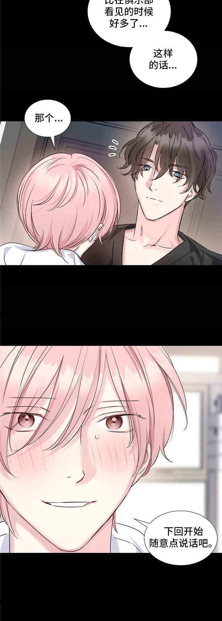 童瑶漫画,第5章：态度转变1图