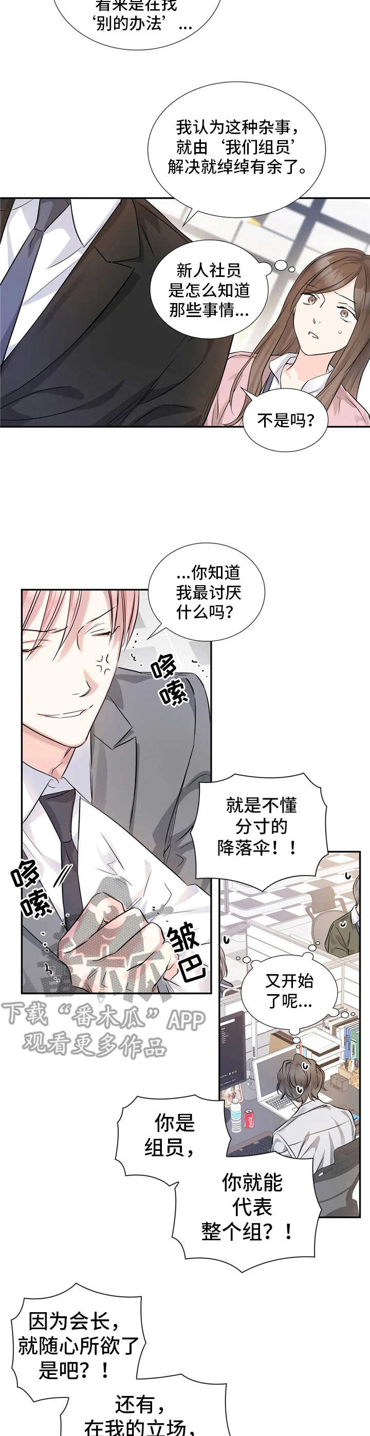 童颜上司小说漫画,第8章：自作主张1图