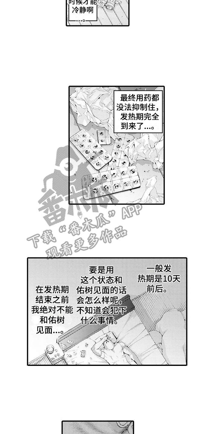 毛绒绒男友漫画,第26章：很难受2图