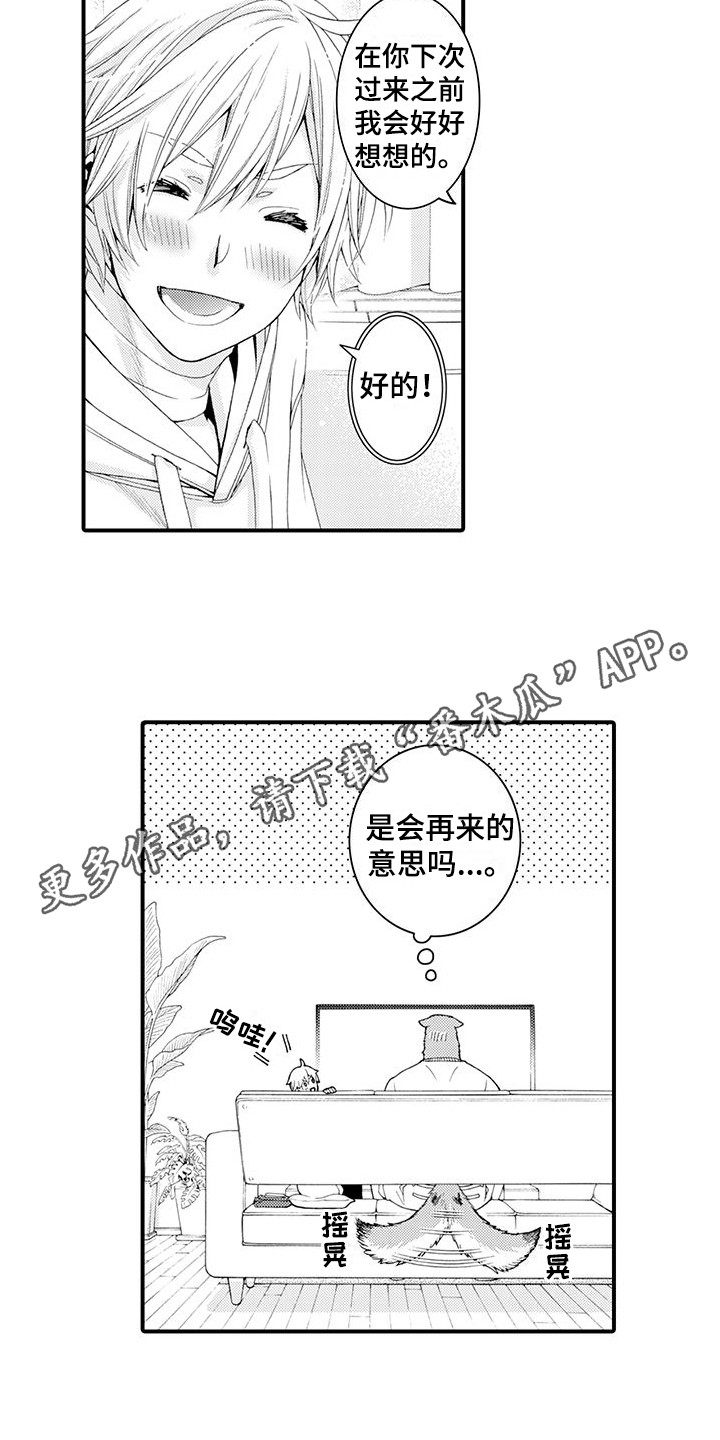 毛绒绒男友漫画,第18章：宽敞的房间2图