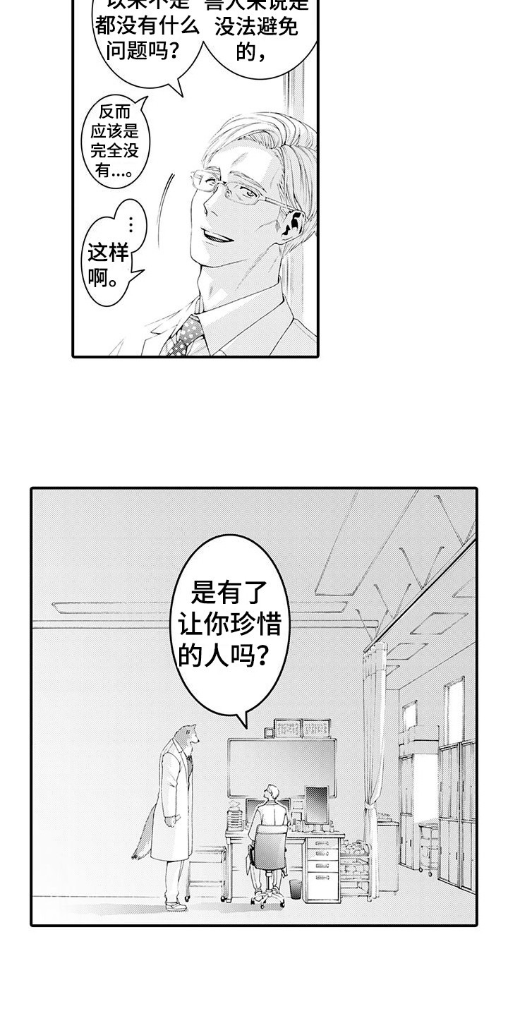 毛绒绒男友漫画,第24章：发热期1图