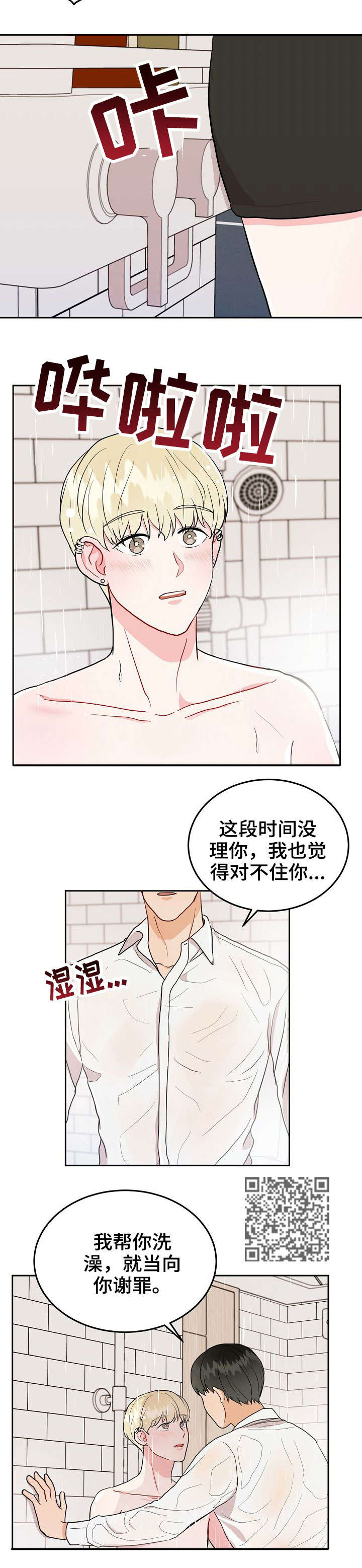 噪音制造者是什么意思漫画,第20章：洗澡1图