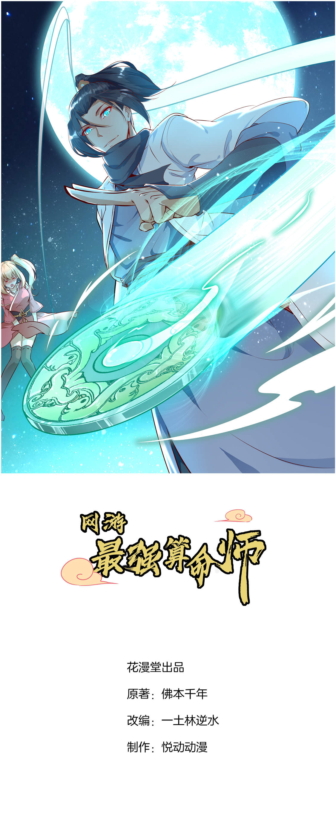 网游之最强散人漫画,第16章：难缠的哥布林1图