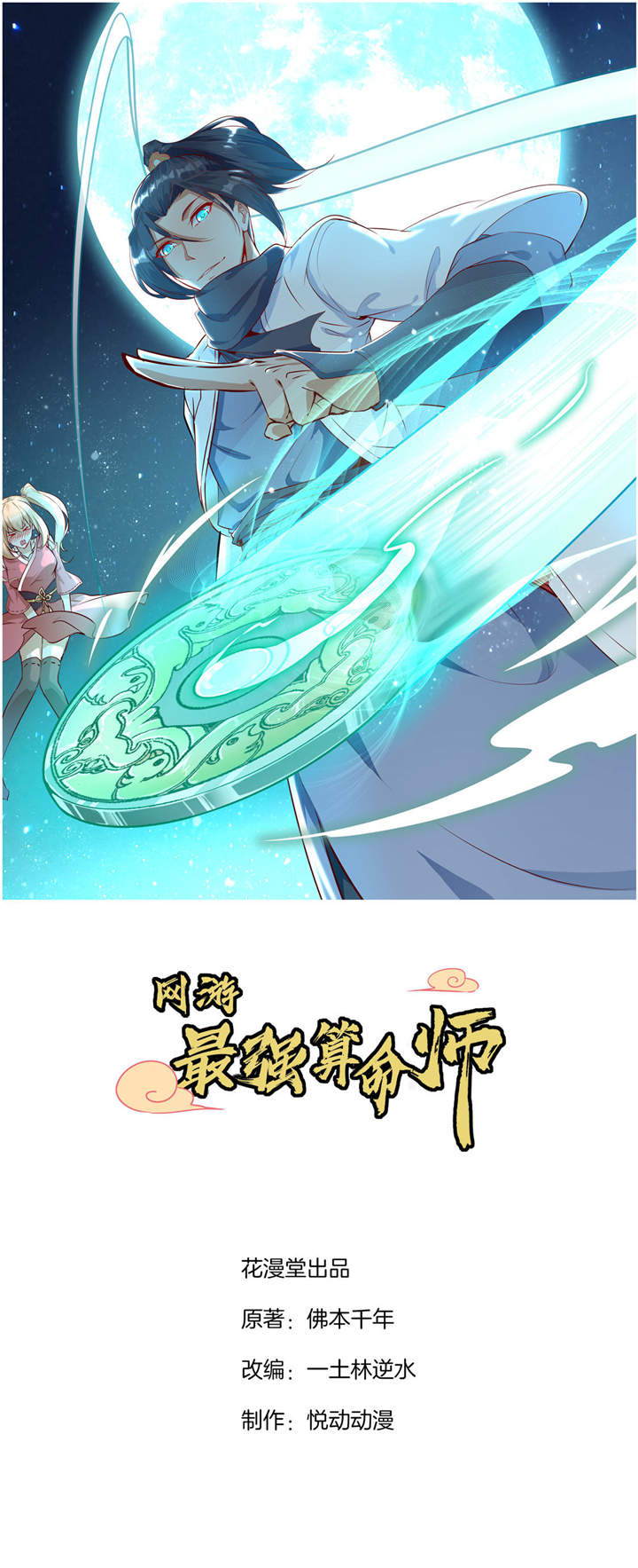 网游之最强散人漫画,第1章：算命师有钱途1图