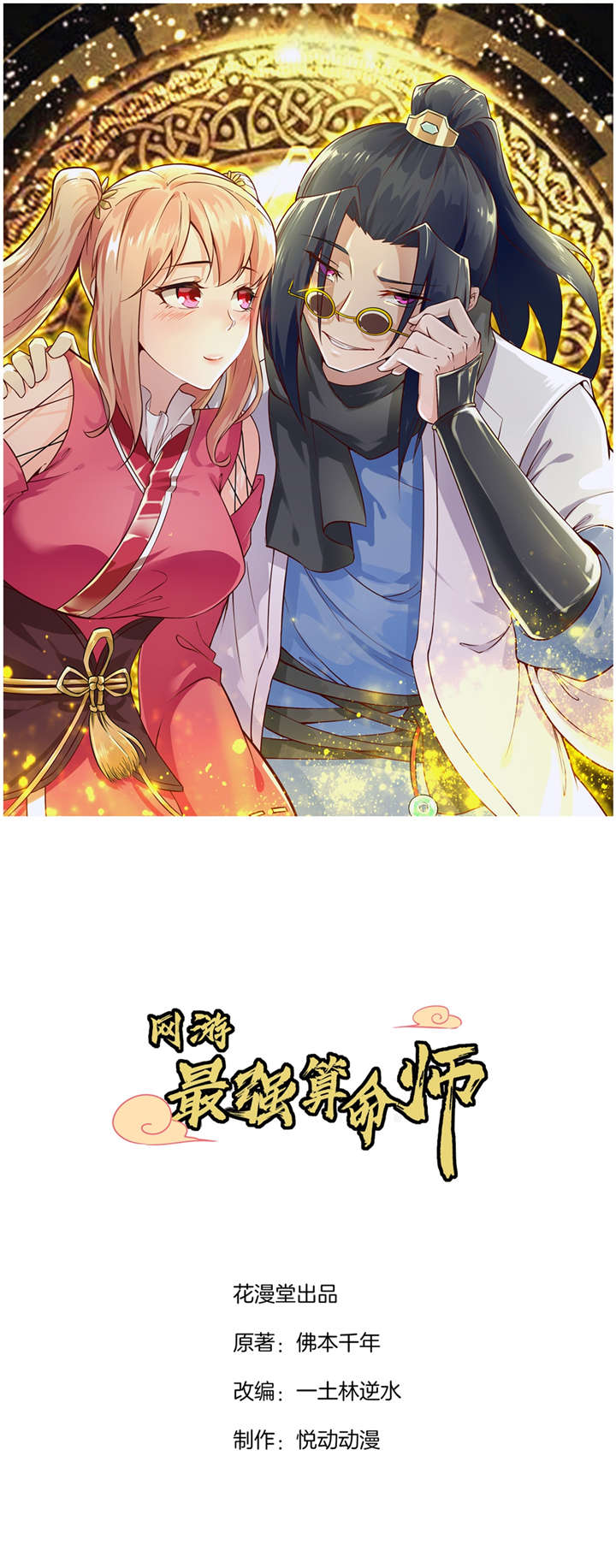 网游之最强算命师漫画,第61章：谁先看到算谁的！1图