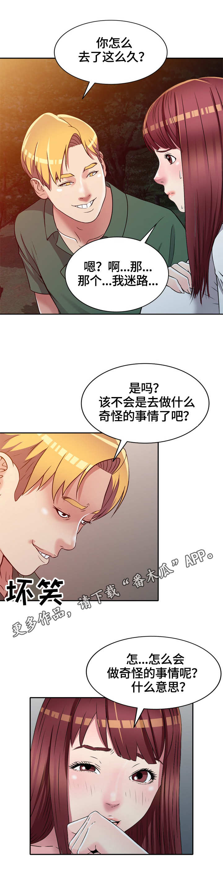 家庭纷争漫画,第12章：尾随1图
