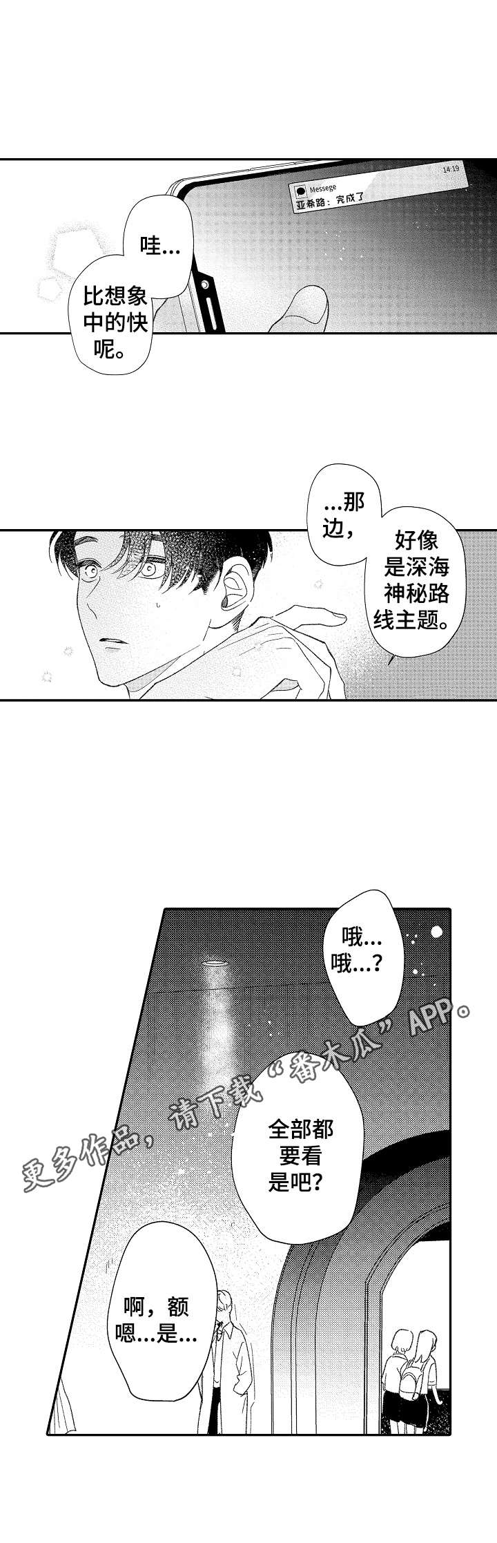 世界因你而温柔苏颜短漫画,第29章：很新奇1图