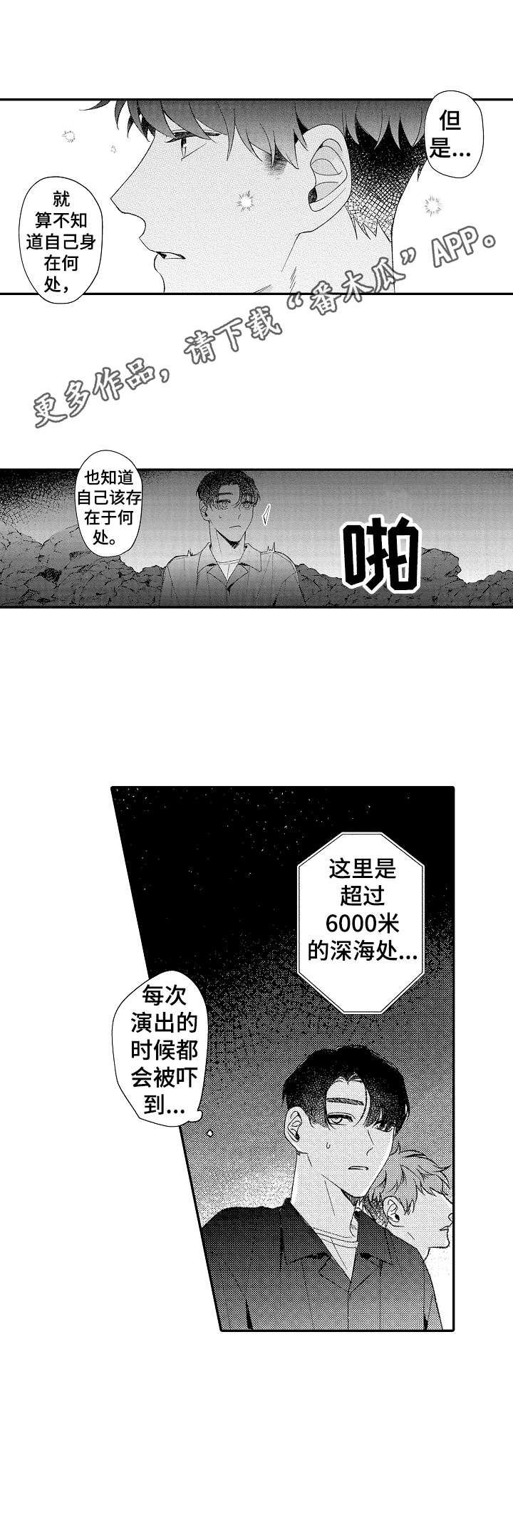 世界会因你而明亮漫画,第30章：深海区域1图