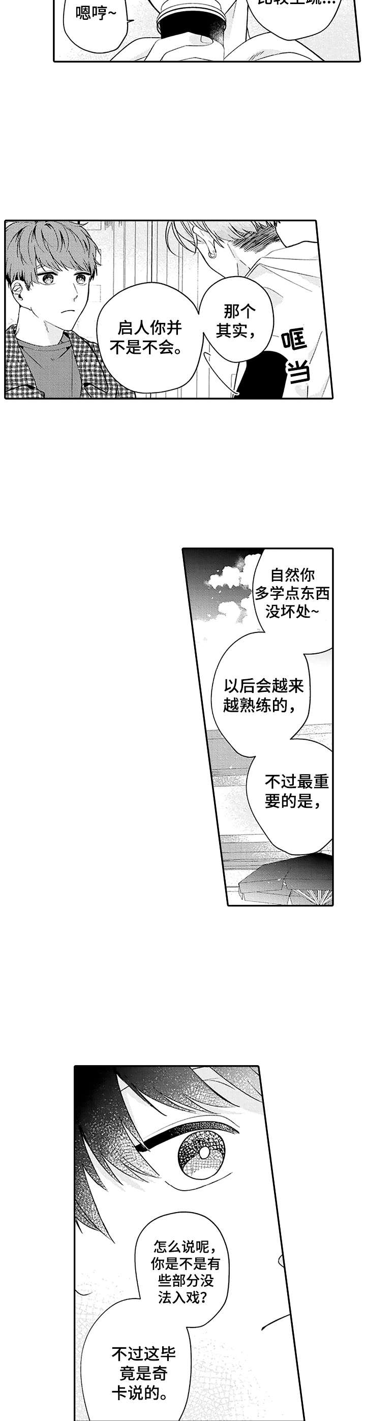 世界因你而变得存在漫画,第8章：建议2图