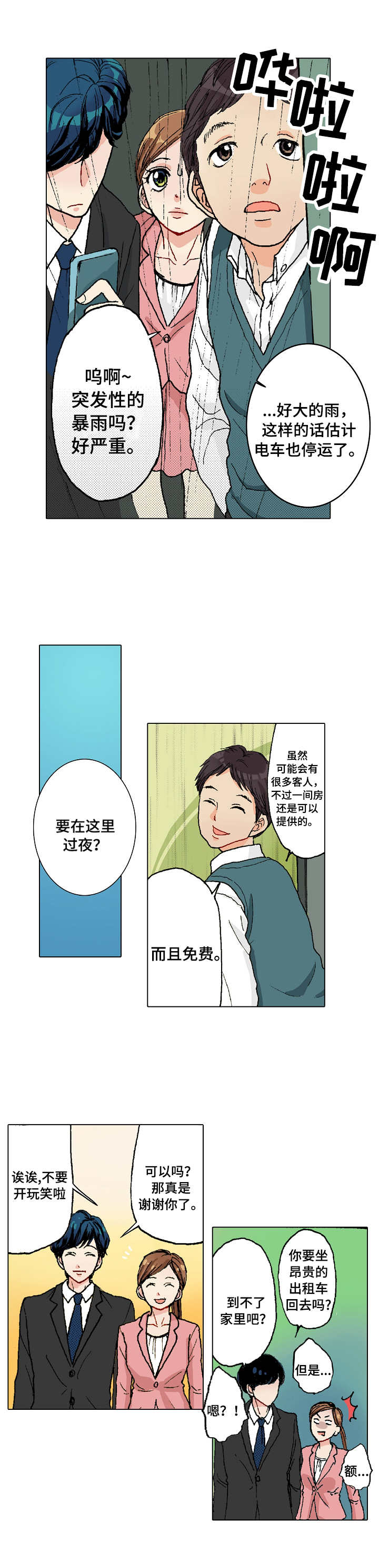距离为零漫画,第3章：过夜2图
