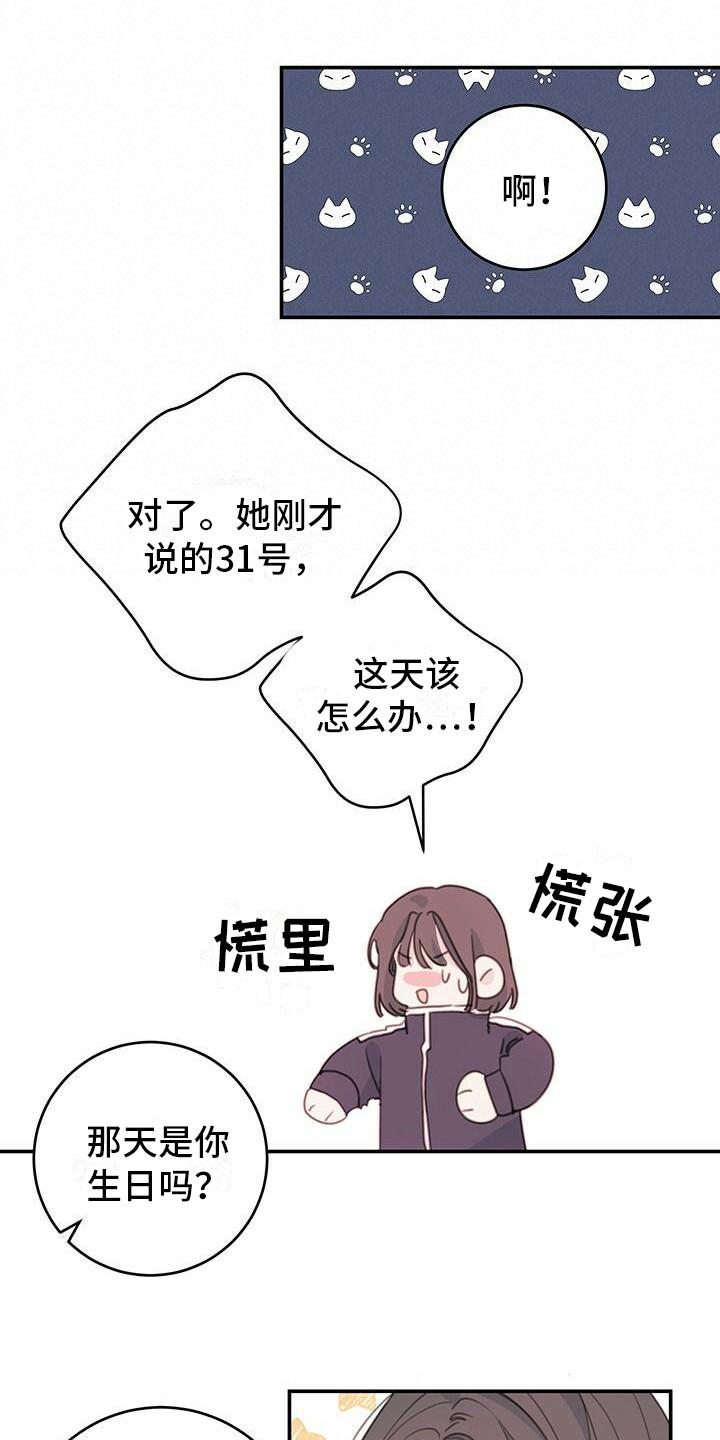 和你一起过冬日漫画,第10章：疯子学长1图