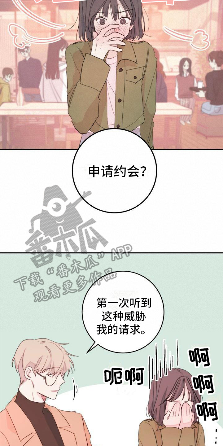 和你一起过冬日漫画,第15章：约会申请1图