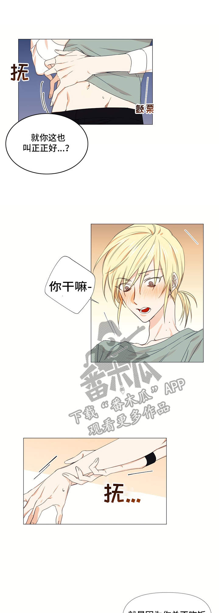 治愈之声漫画漫画,第13章：动手动脚1图