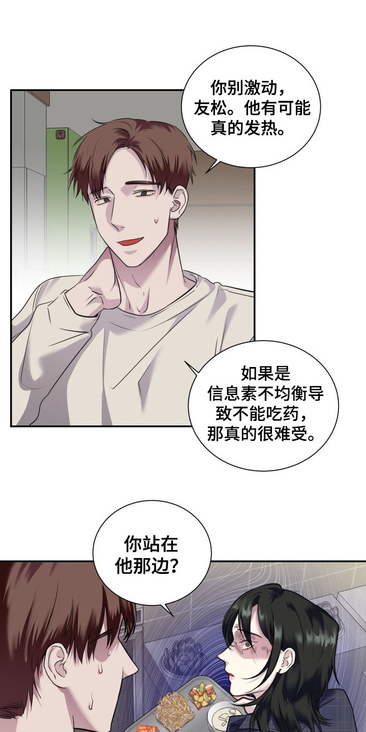 信息素骗局txt网盘漫画,第3章：气愤1图