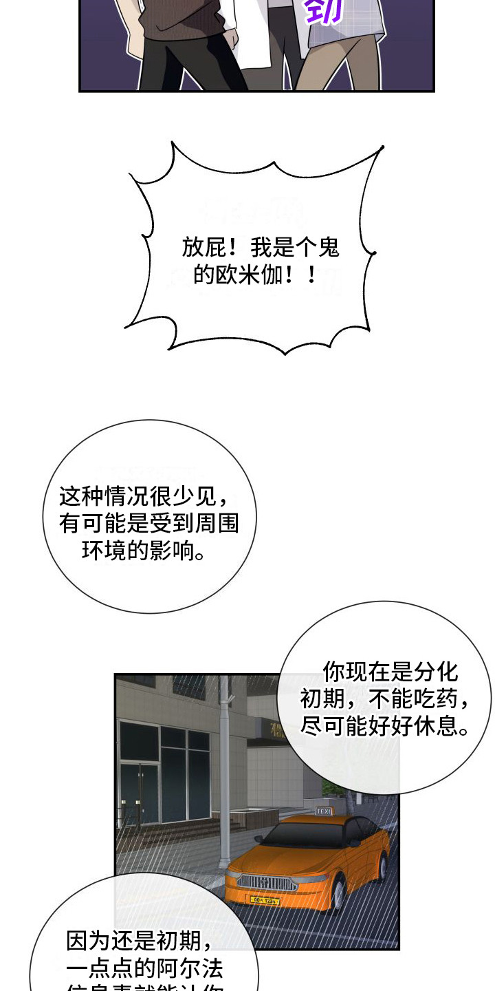 信息素依赖漫画,第13章：分化欧米伽 1图