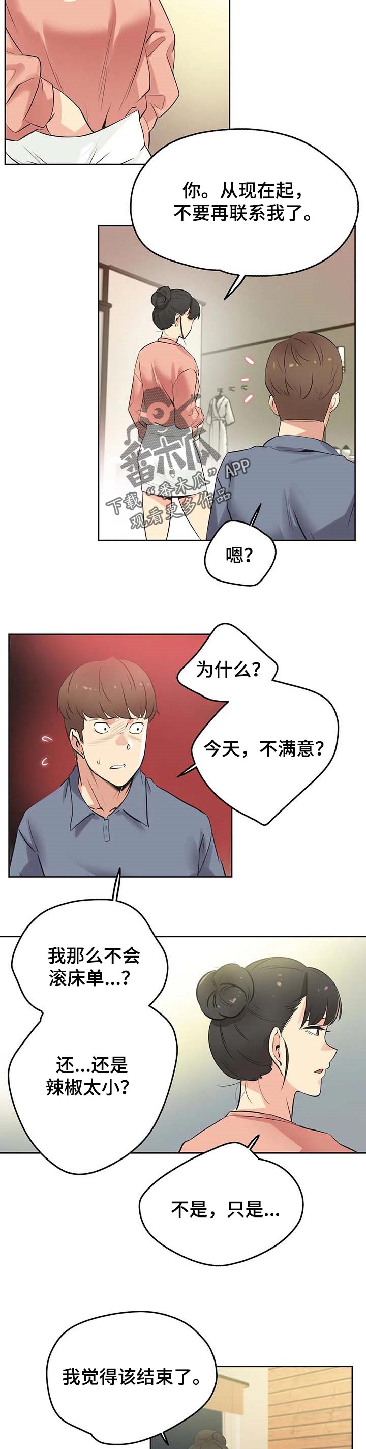 养家老师是哪个席位漫画,第88章：分手2图