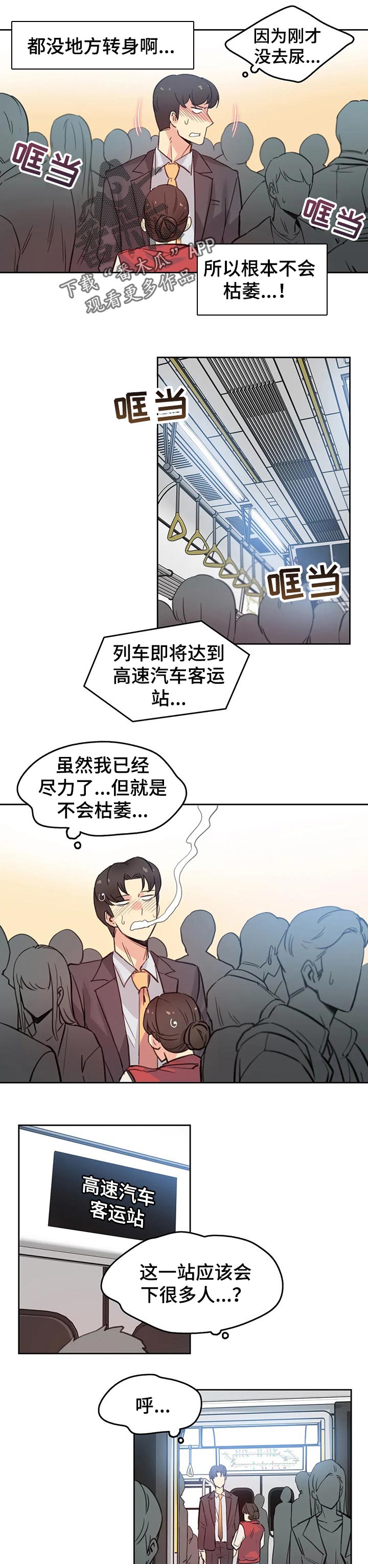 养家是哪个营业部漫画,第35章：拥挤的地铁1图