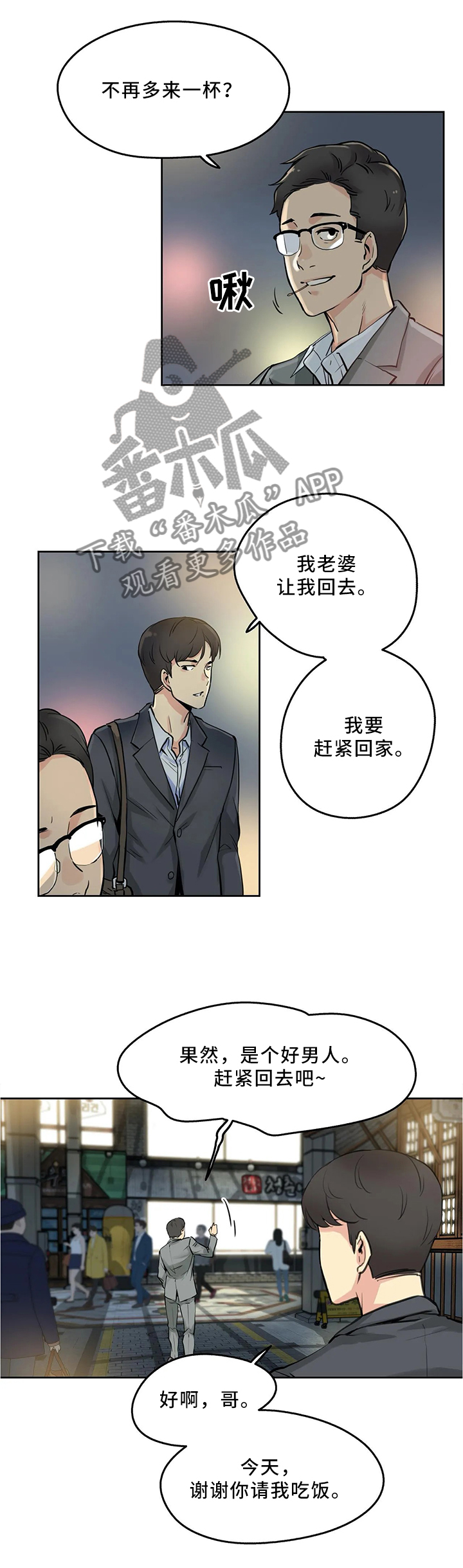 养家活口漫画,第20章：上头2图