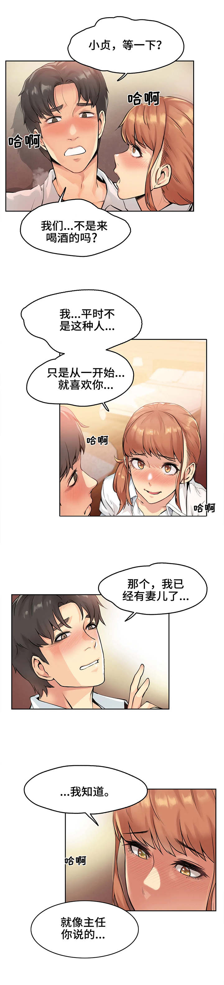 养家对梅志强好吗漫画,第3章：表白2图