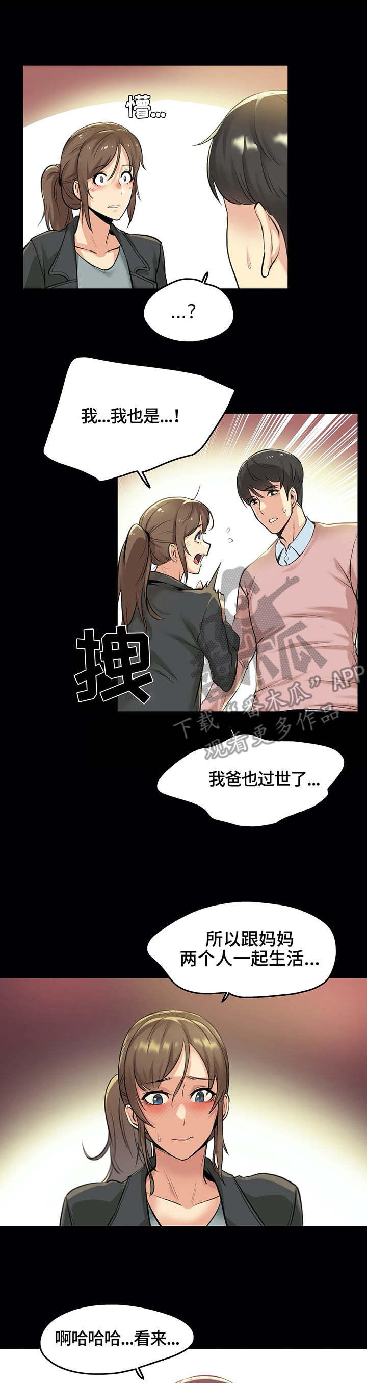 养家漫画,第11章：情不自禁2图