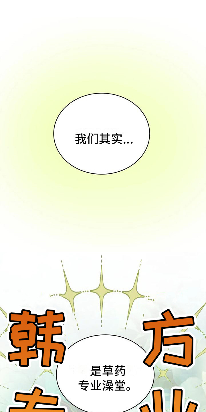 草药澡堂漫画,第16章： 愿意尝试1图