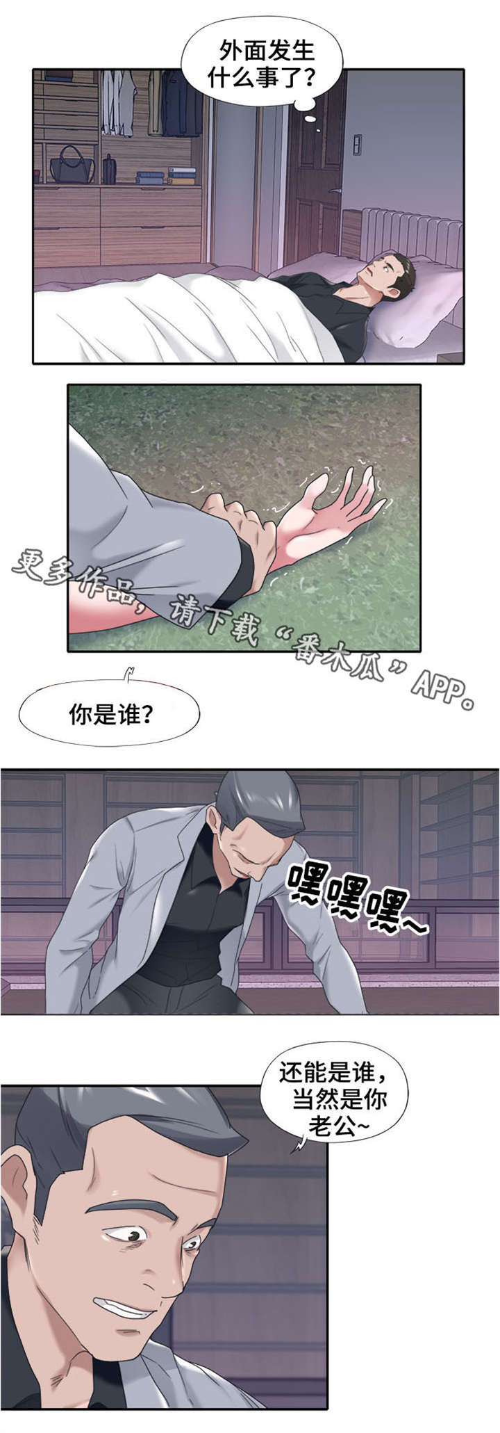 另类守护漫画,第20章：遇袭1图