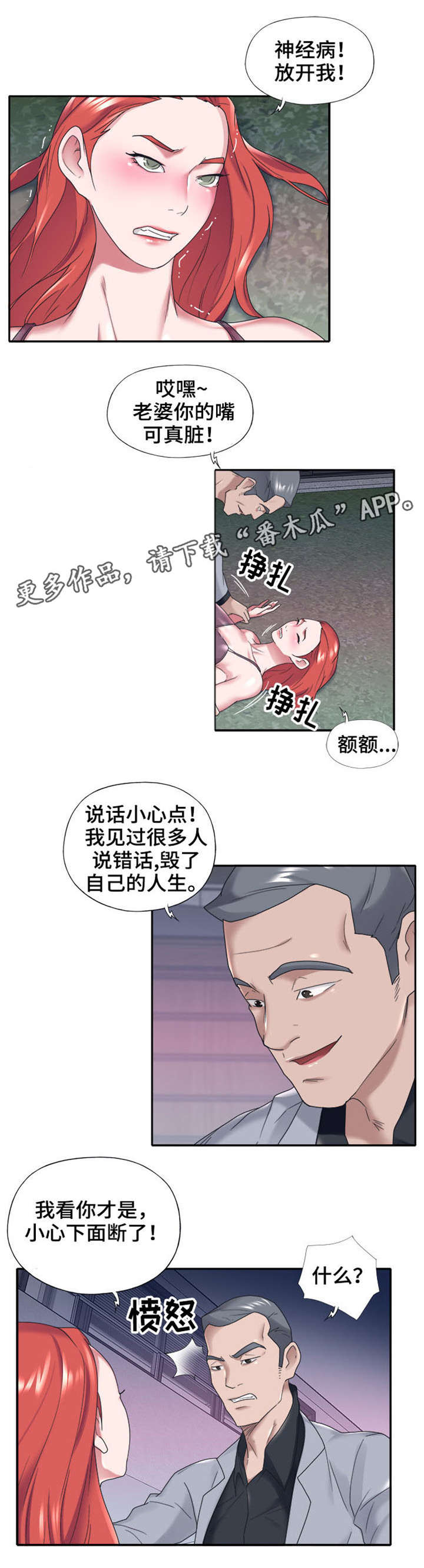 另类守护漫画,第20章：遇袭2图