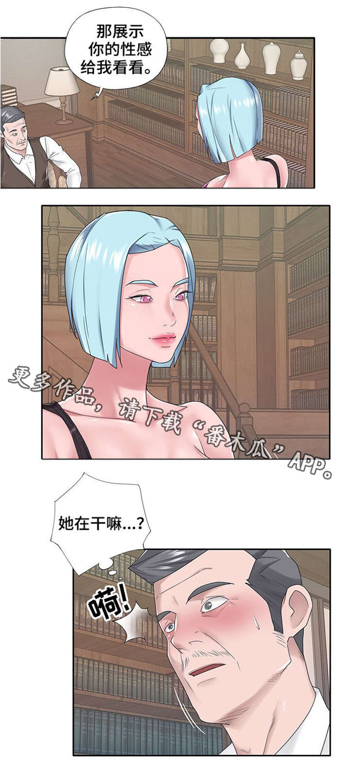 另类保姆漫画,第24章：新人1图