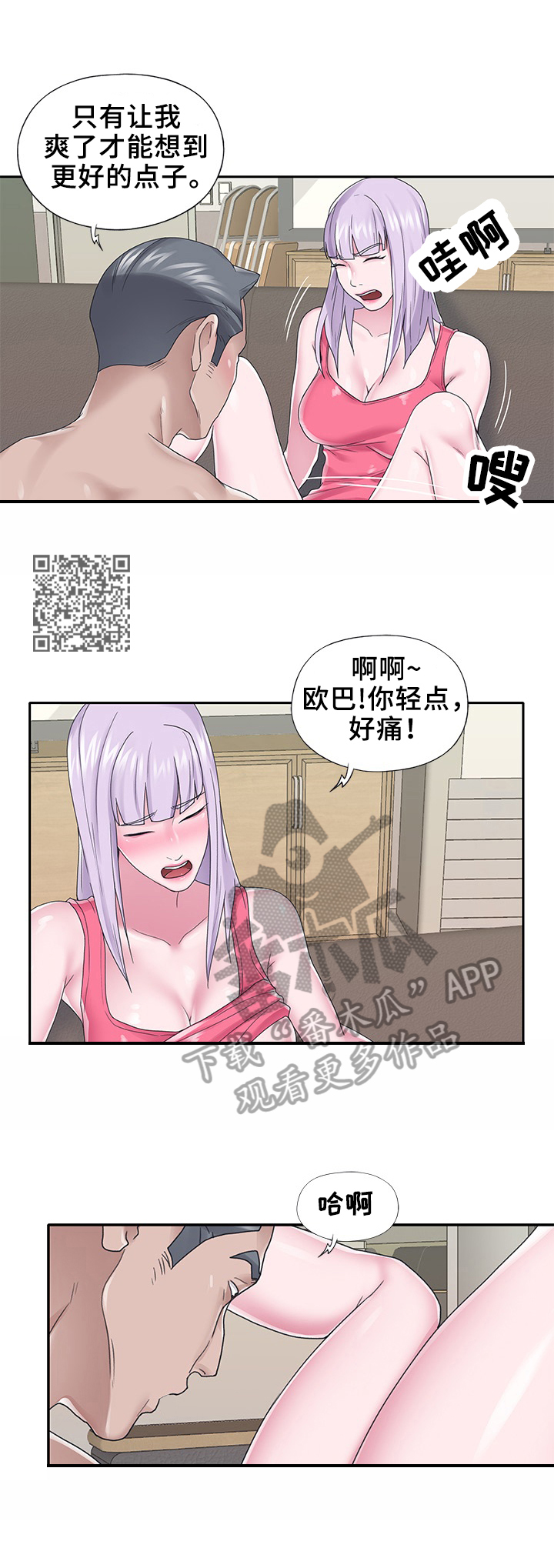 另类守护漫画,第43章：想办法2图