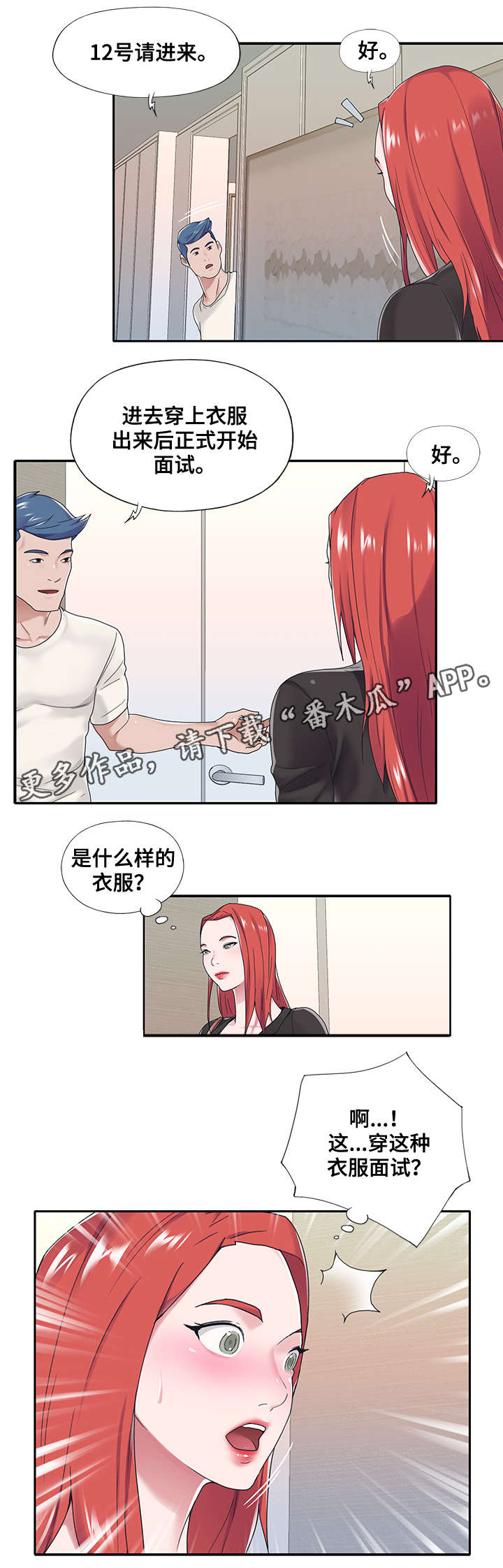 另类酷文漫画,第29章：面试1图