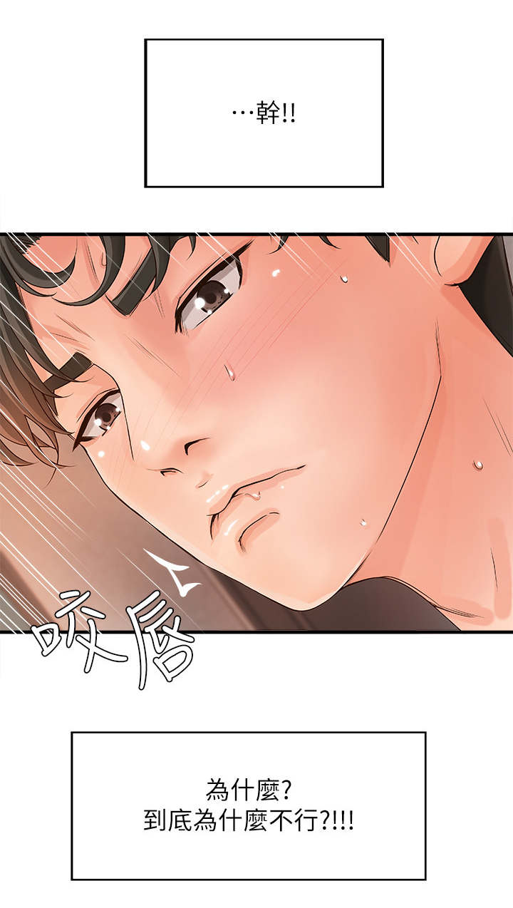 难隐之事漫画,第21章：还是不行2图
