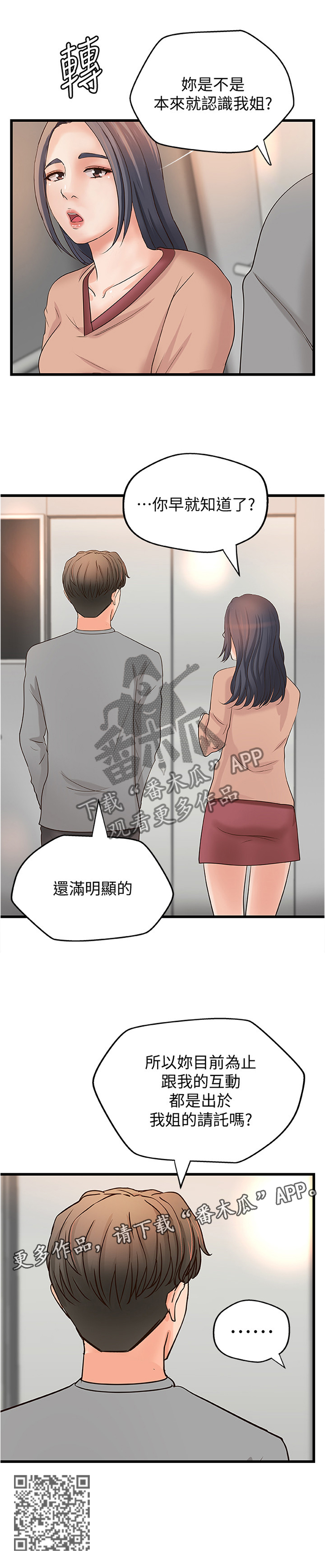 难隐之事漫画,第47章：姐的请托2图