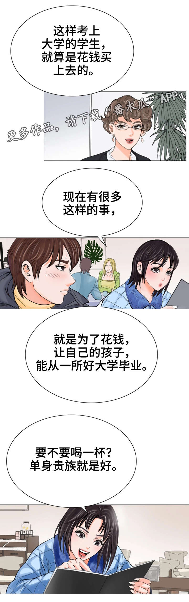 特殊富豪漫画,第18章：建议2图