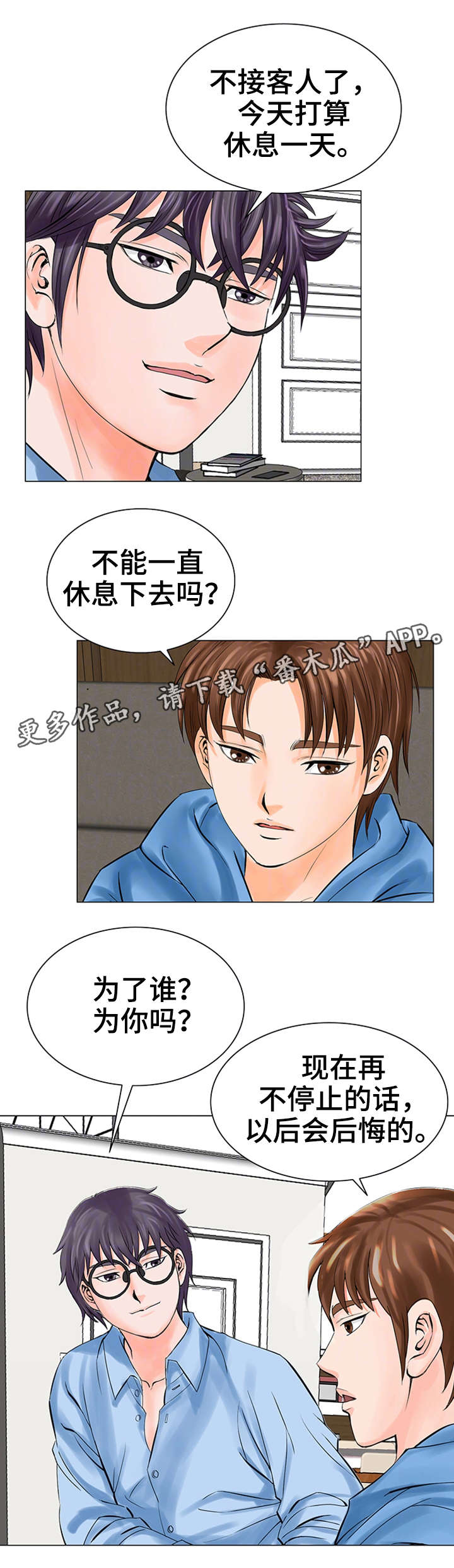 特殊符号游戏id漫画,第30章：停止吧2图