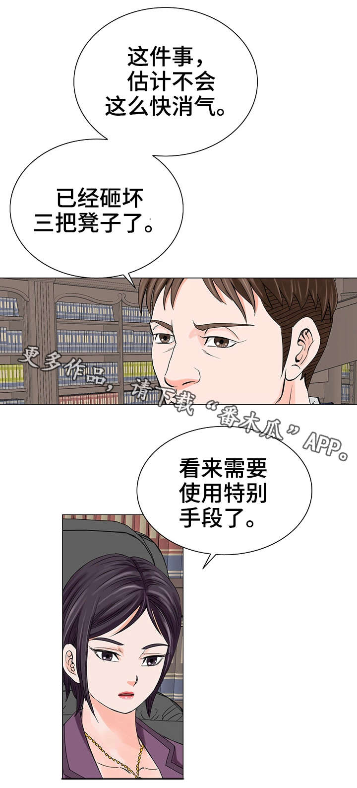 富豪有特殊嗜好漫画,第20章：警告1图