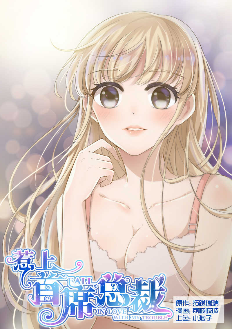惹上首席总裁漫画,第12话1图