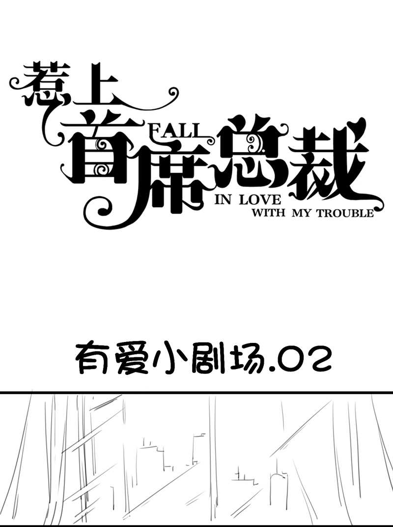惹上首席总裁漫画,第160话1图