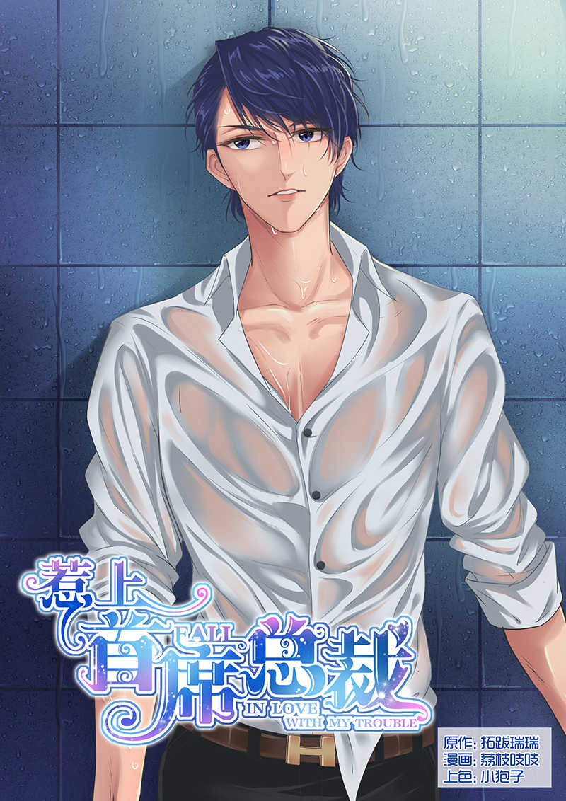 惹上首席总裁漫画,第13话1图