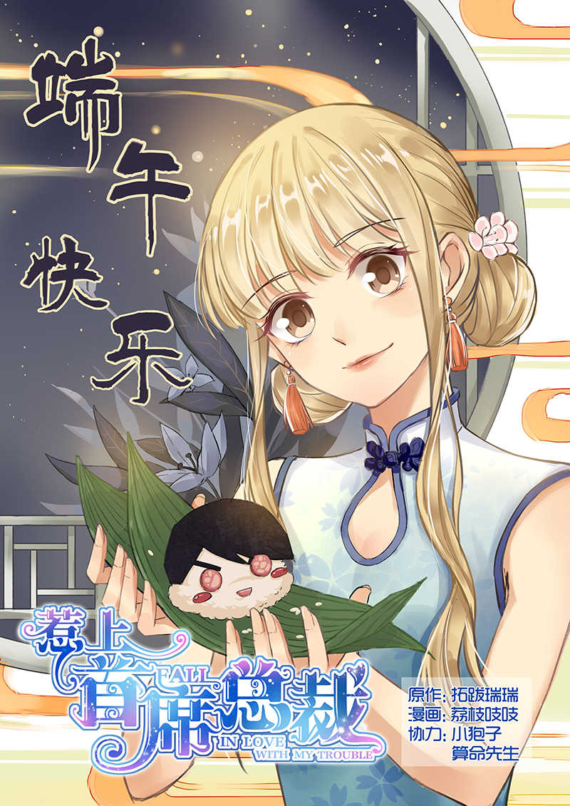 惹上首席总裁漫画,第117话1图
