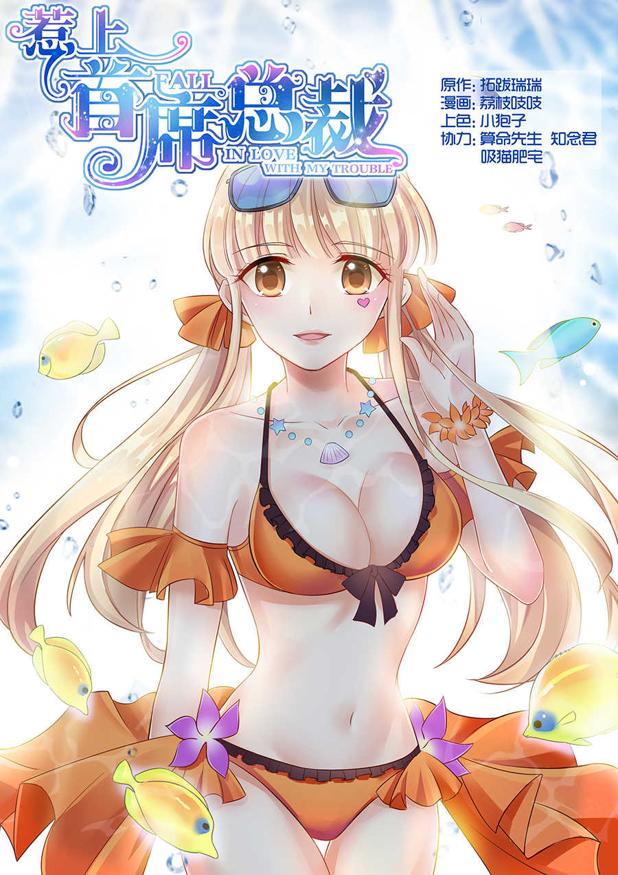 惹上首席总裁漫画,第68话1图