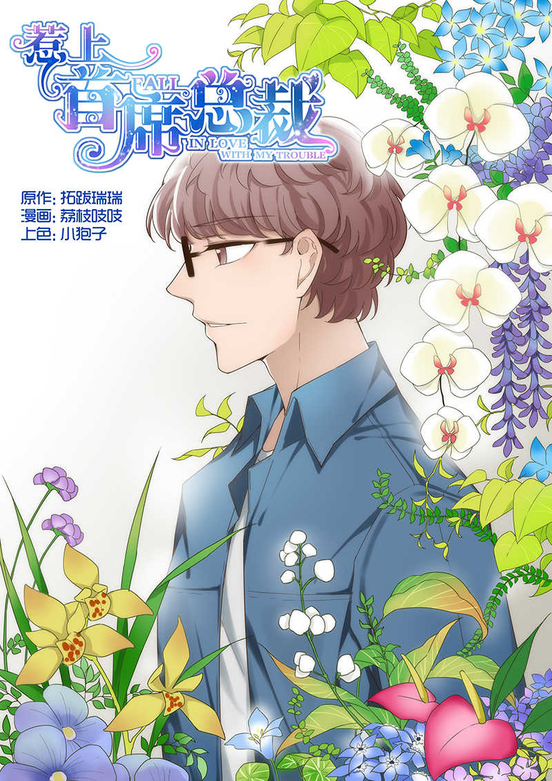 惹上首席总裁漫画,第17话1图