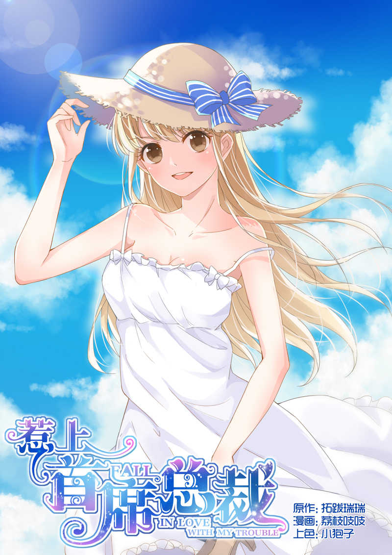 惹上首席总裁漫画,第9话1图