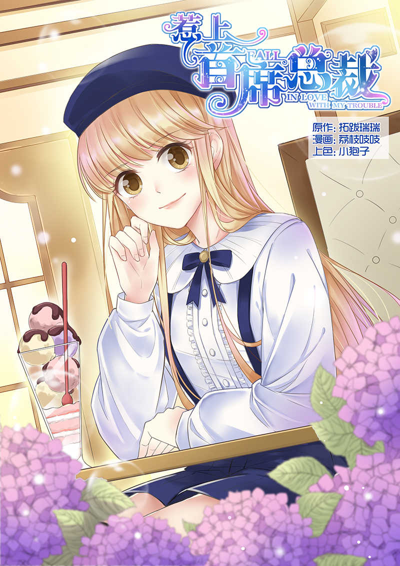 惹上首席总裁漫画,第14话1图