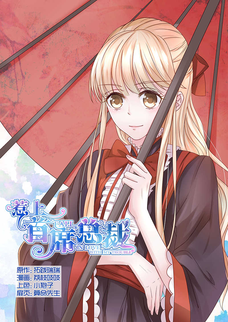 惹上首席总裁漫画,第22话1图